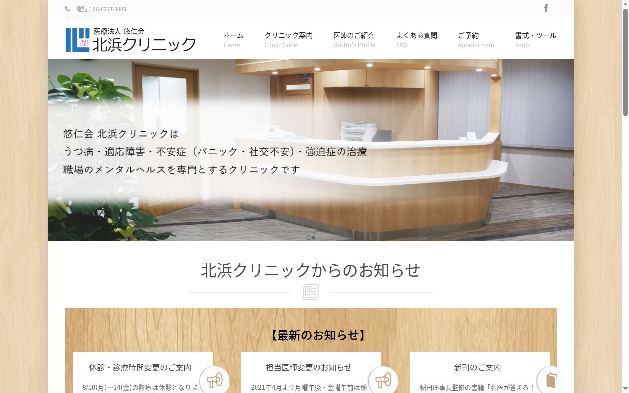 医療法人　悠仁会　北浜クリニックの公式サイトのスクリーンショット