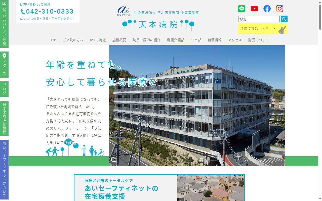 社会医療法人河北医療財団　天本病院の公式サイトのスクリーンショット