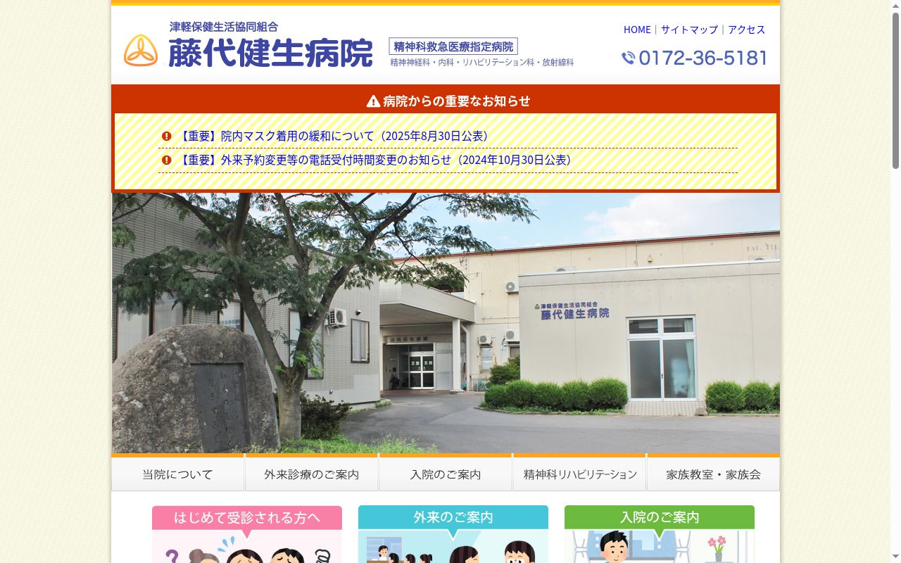 津軽保健生活協同組合　藤代健生病院の公式サイトのスクリーンショット