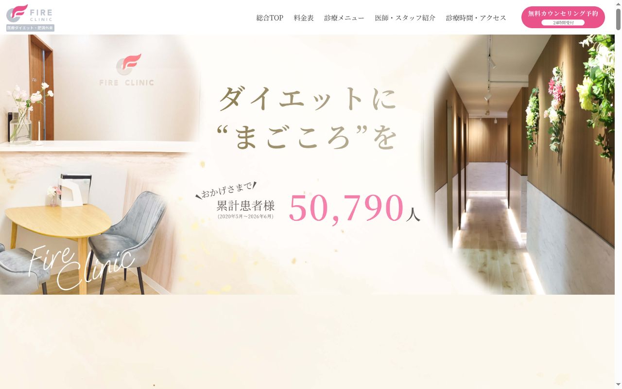 ファイヤークリニック新宿院の公式サイトのスクリーンショット