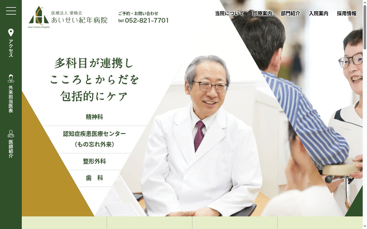 あいせい紀年病院の公式サイトのスクリーンショット