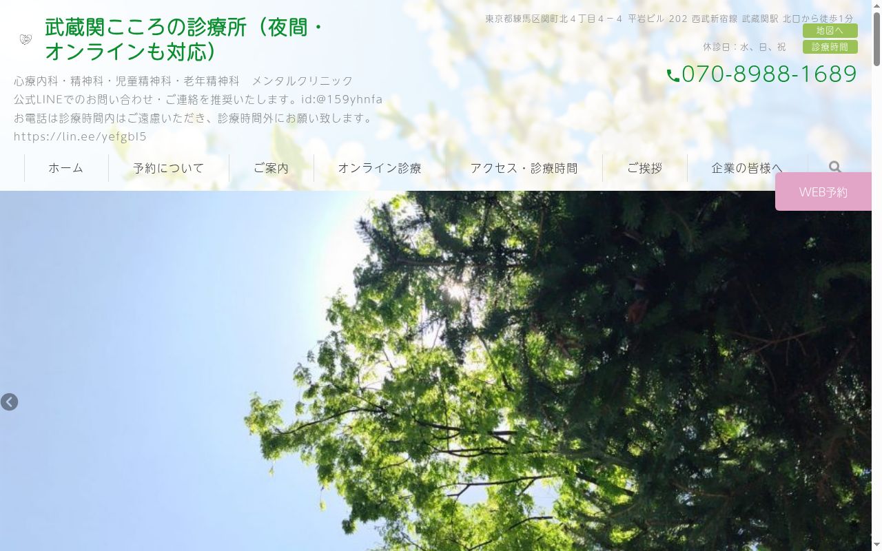 武蔵関こころの診療所の公式サイトのスクリーンショット