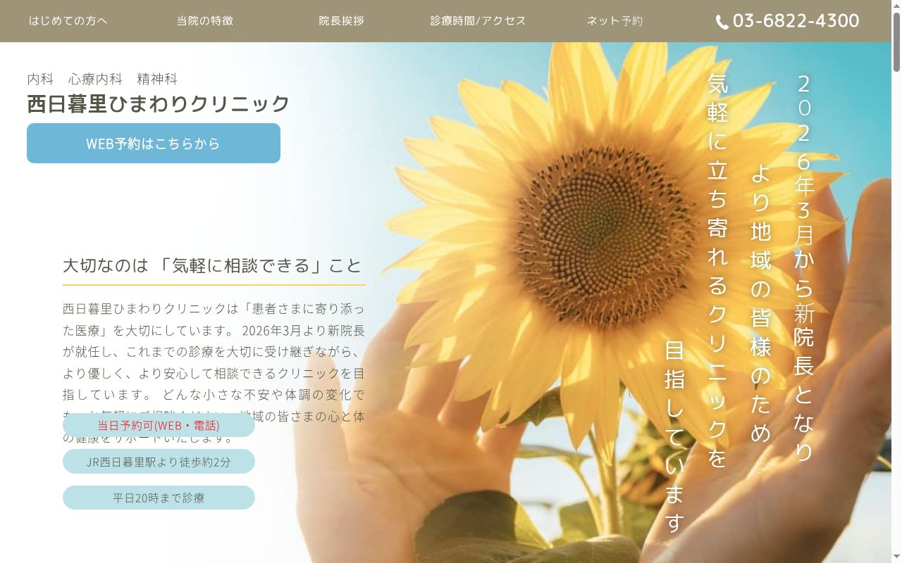 西日暮里ひまわりクリニックの公式サイトのスクリーンショット