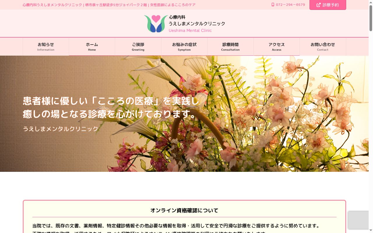 医療法人　上島医院　うえしまメンタルクリニックの公式サイトのスクリーンショット