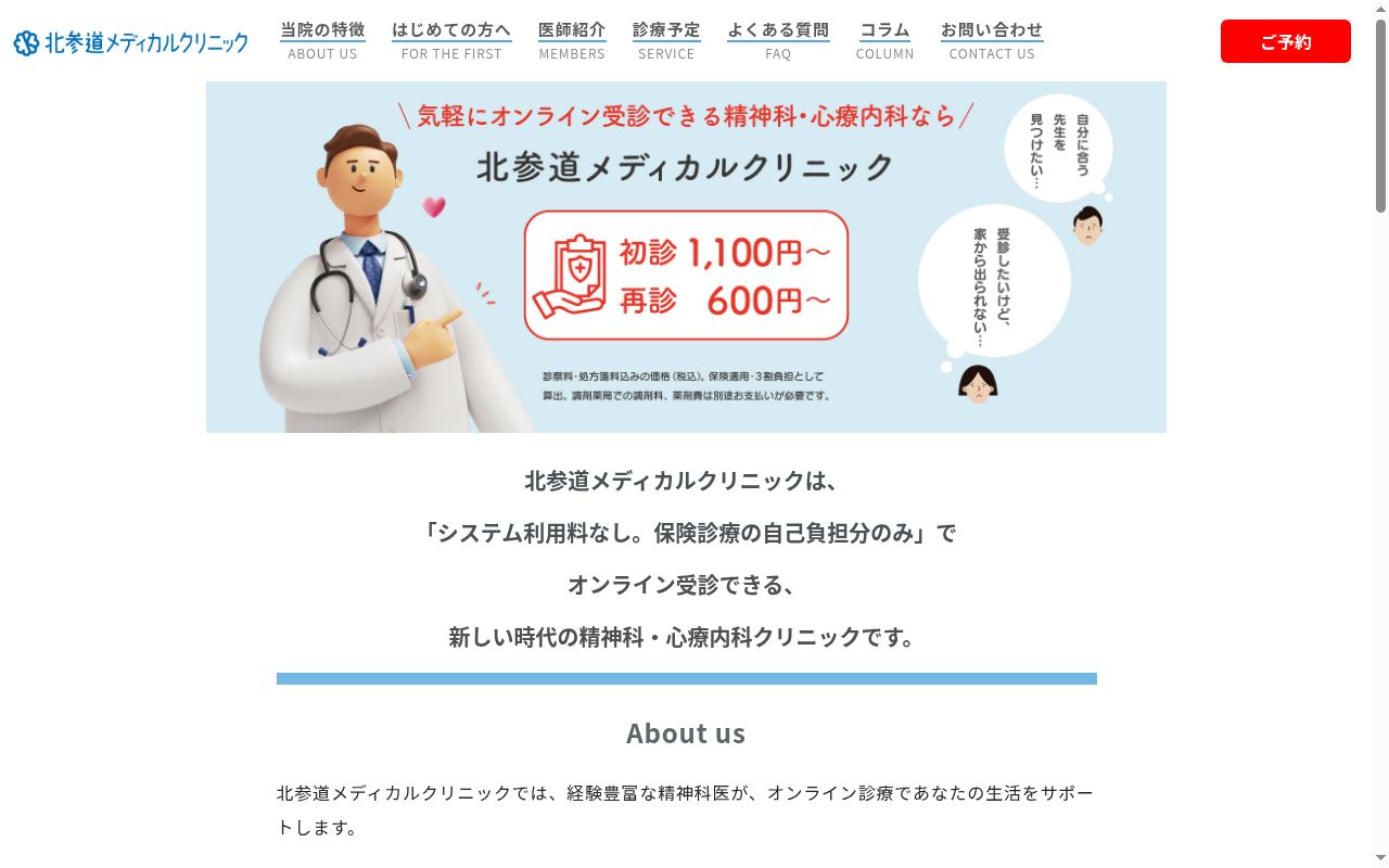 北参道メディカルクリニックの公式サイトのスクリーンショット