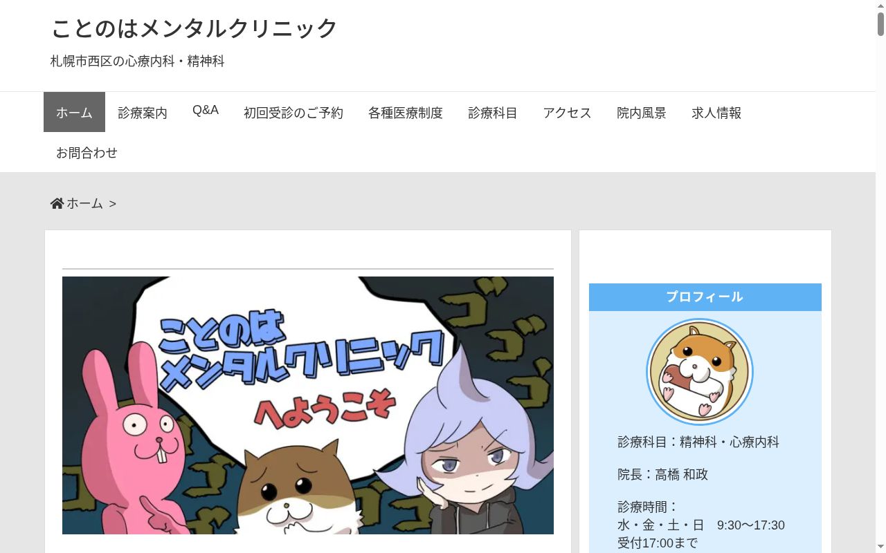 ことのはメンタルクリニックの公式サイトのスクリーンショット