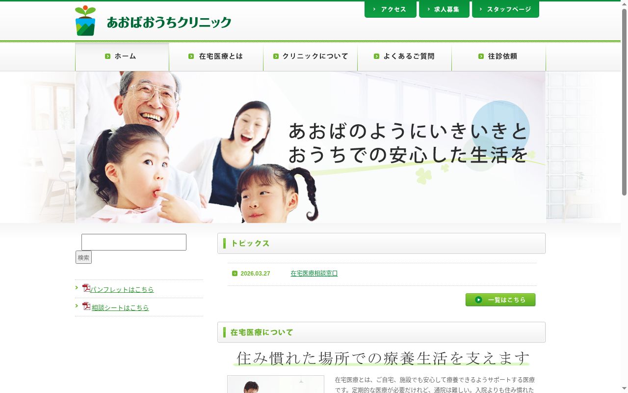 あおばおうちクリニックの公式サイトのスクリーンショット