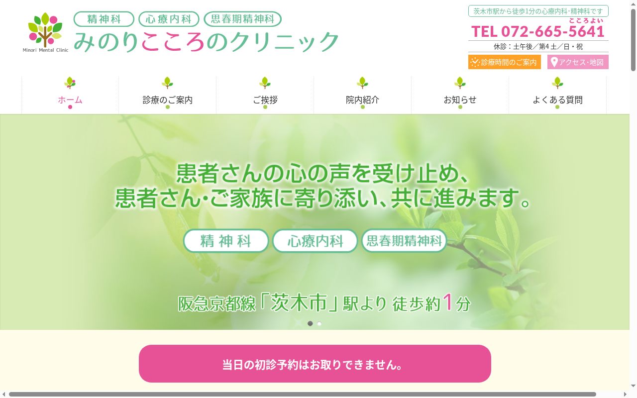 医療法人みのりこころのクリニックの公式サイトのスクリーンショット