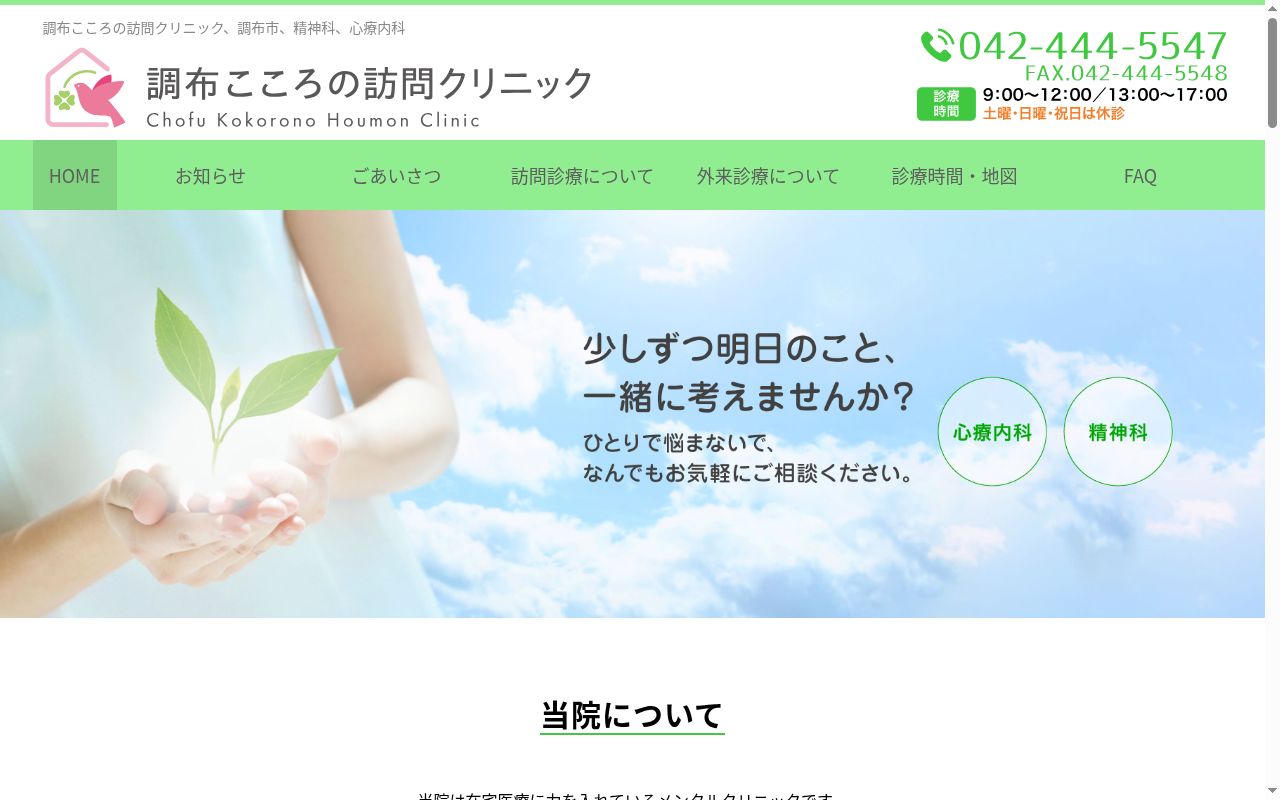 調布こころの訪問クリニックの公式サイトのスクリーンショット
