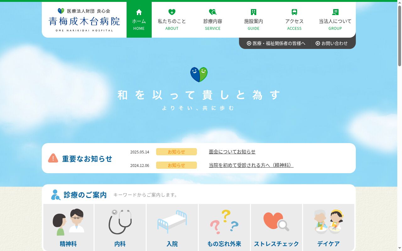 医療法人財団良心会　青梅成木台病院の公式サイトのスクリーンショット