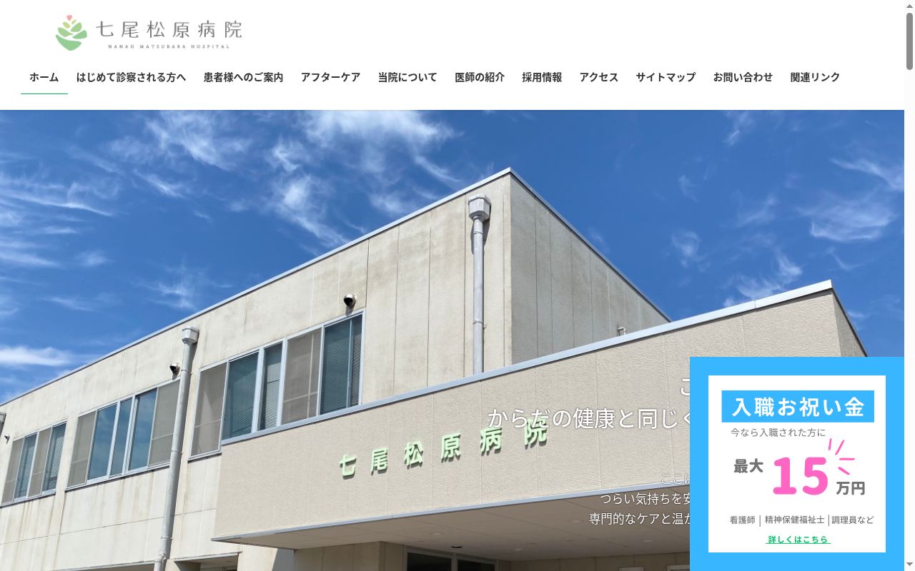 七尾松原病院の公式サイトのスクリーンショット