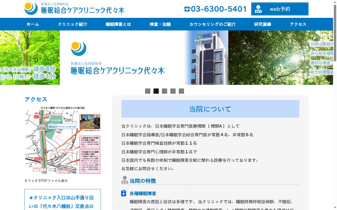 医療法人社団絹和会 睡眠総合ケアクリニック代々木の公式サイトのスクリーンショット
