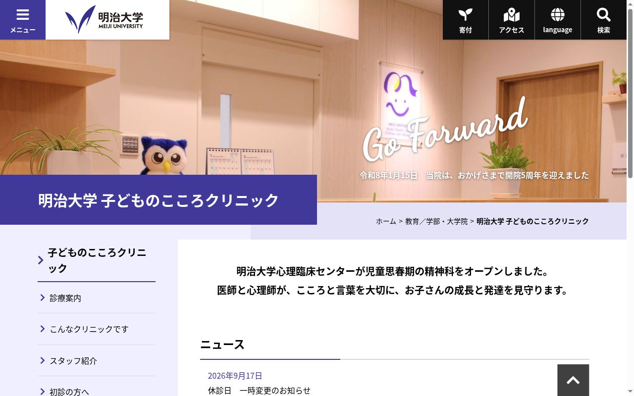 明治大学　子どものこころクリニックの公式サイトのスクリーンショット