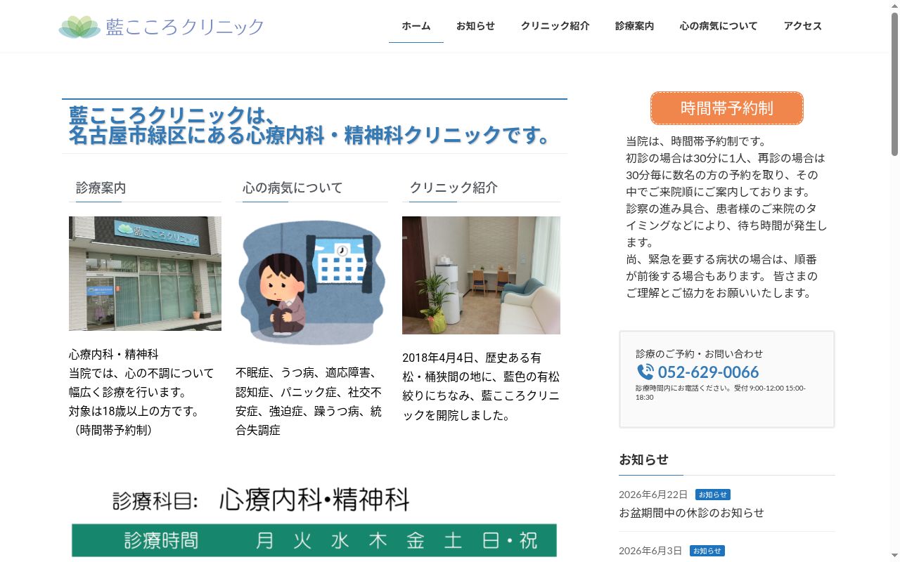 藍こころクリニックの公式サイトのスクリーンショット