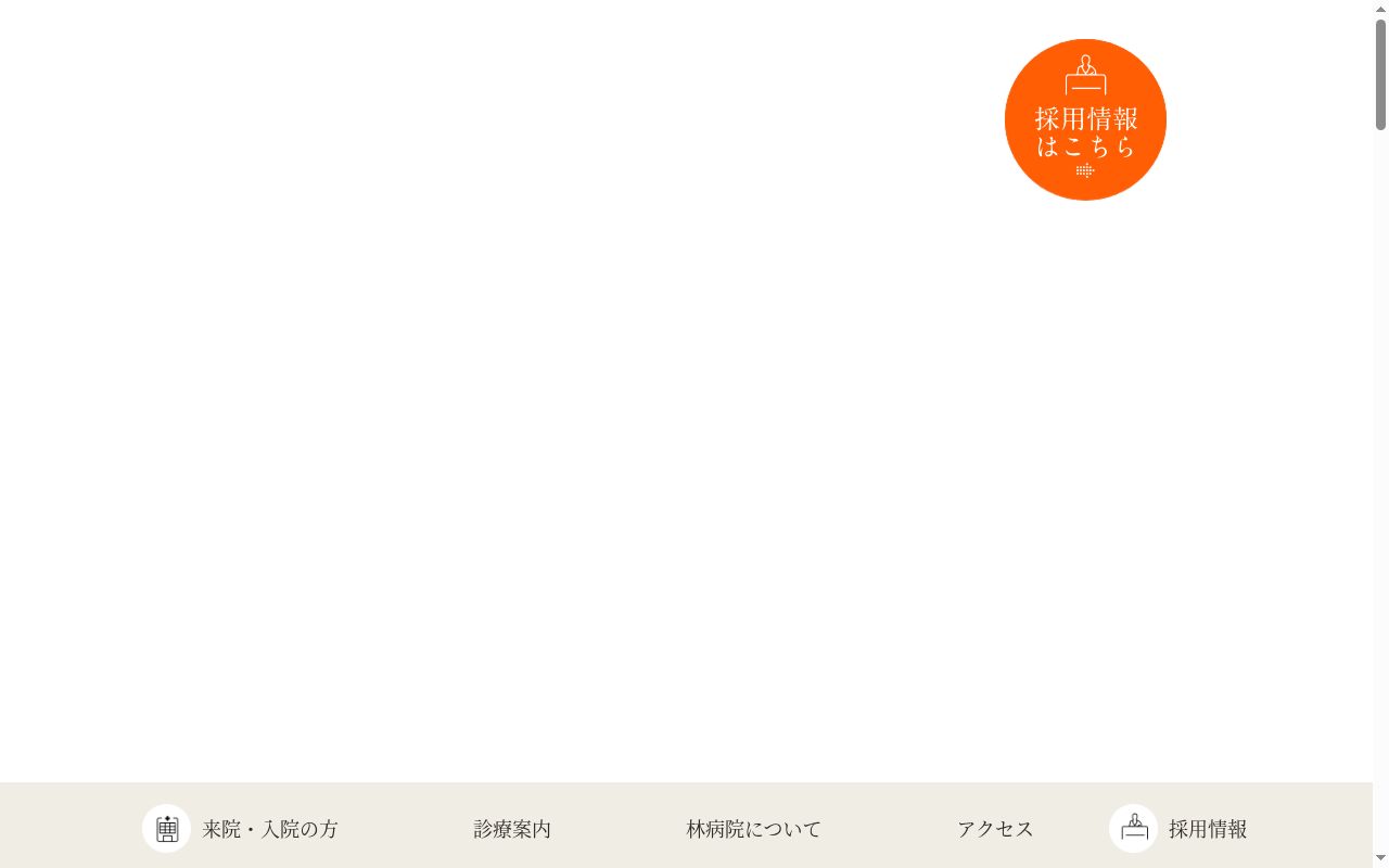 林病院の公式サイトのスクリーンショット