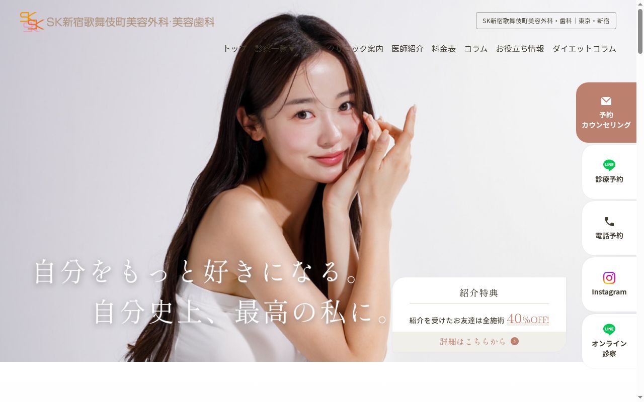 SK新宿歌舞伎町美容外科・歯科の公式サイトのスクリーンショット