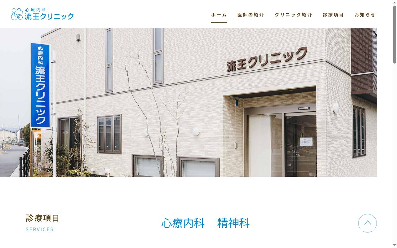 流王クリニックの公式サイトのスクリーンショット