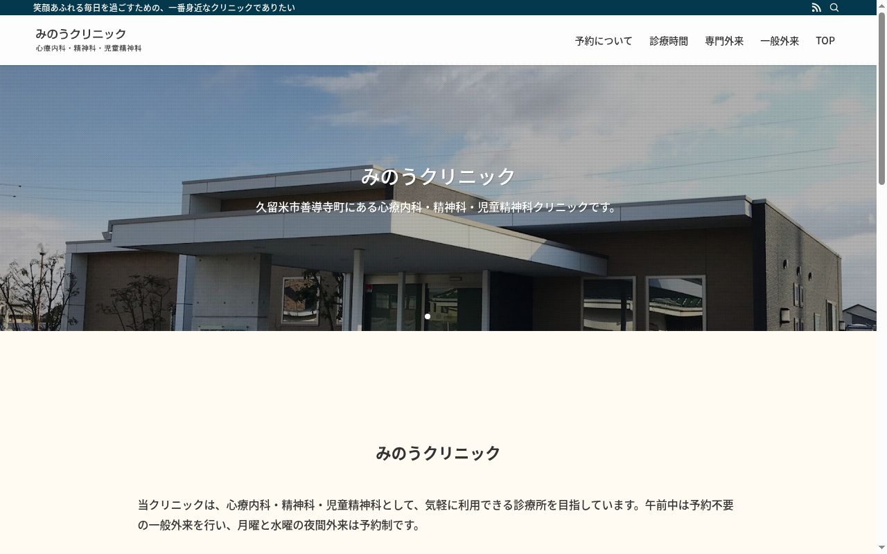 みのうクリニックの公式サイトのスクリーンショット