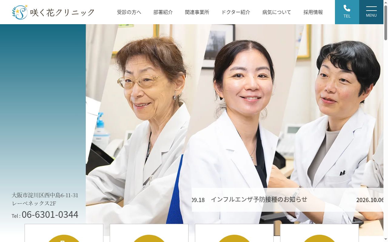 咲く花クリニックの公式サイトのスクリーンショット