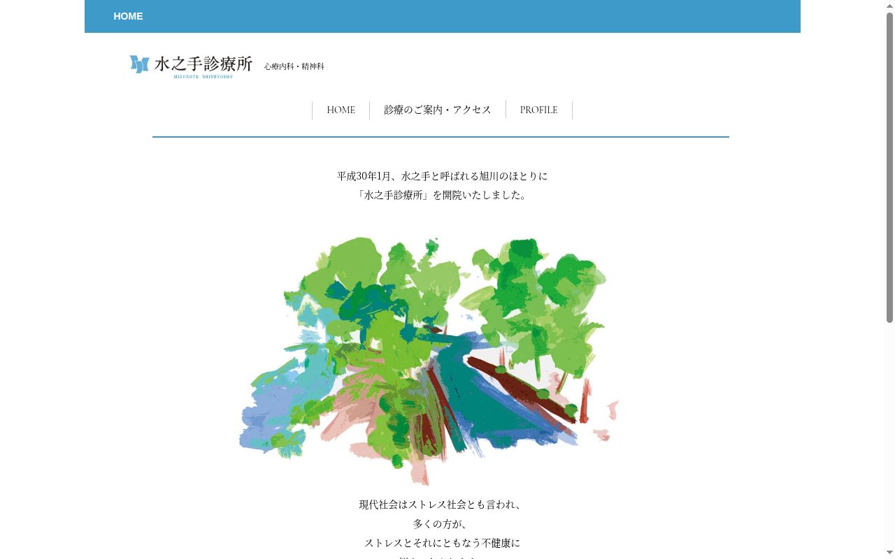 水之手診療所の公式サイトのスクリーンショット