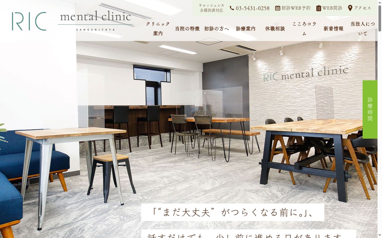 医療法人社団ＲＩＣ　ＲＩＣメンタルクリニック三軒茶屋の公式サイトのスクリーンショット