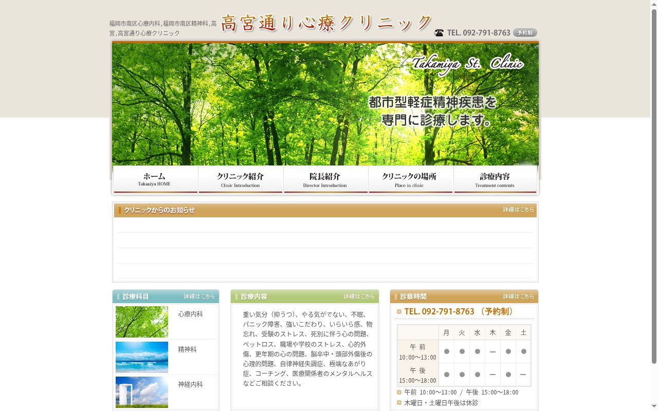 高宮通り心療クリニックの公式サイトのスクリーンショット