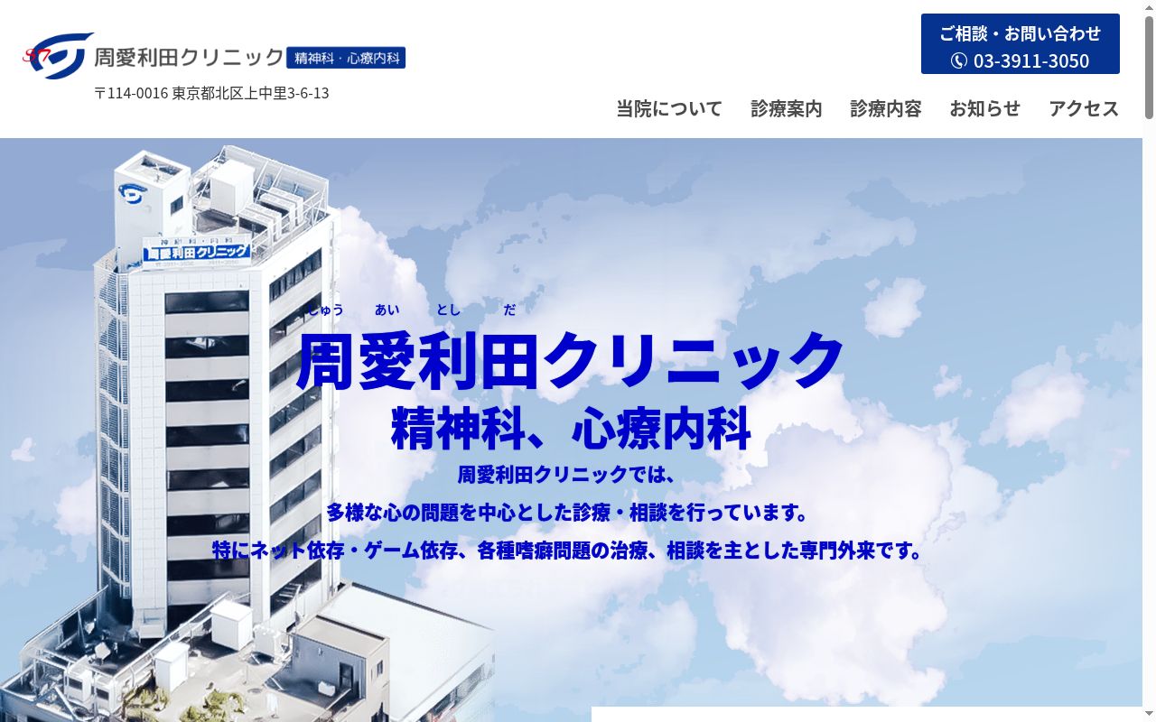 医療法人社団利田会　周愛利田クリニックの公式サイトのスクリーンショット