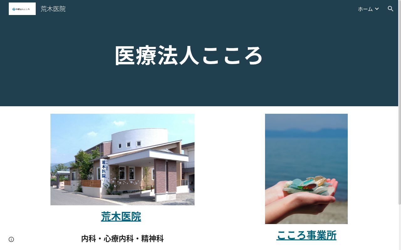 荒木医院の公式サイトのスクリーンショット