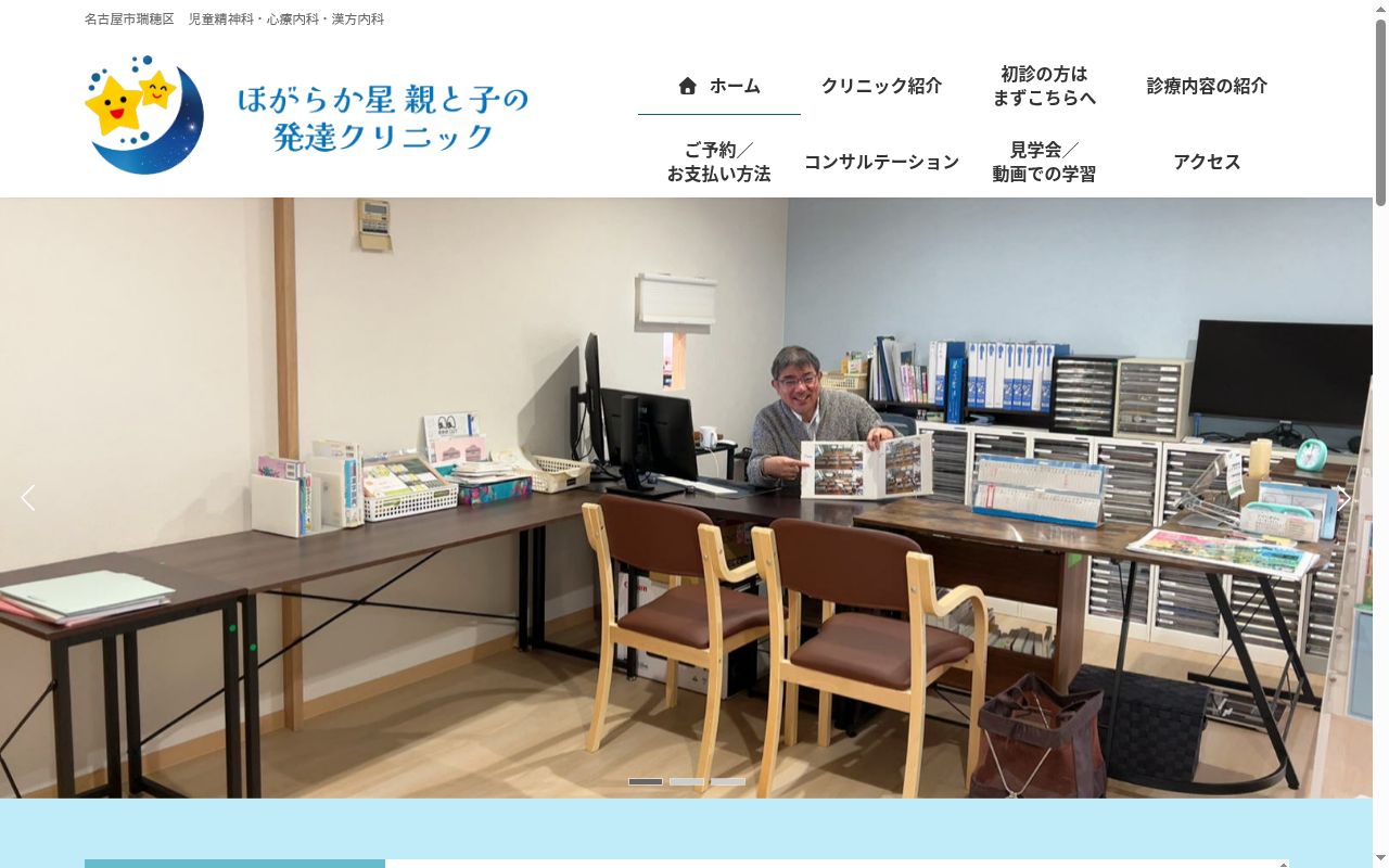 ほがらか星　親と子の発達クリニックの公式サイトのスクリーンショット