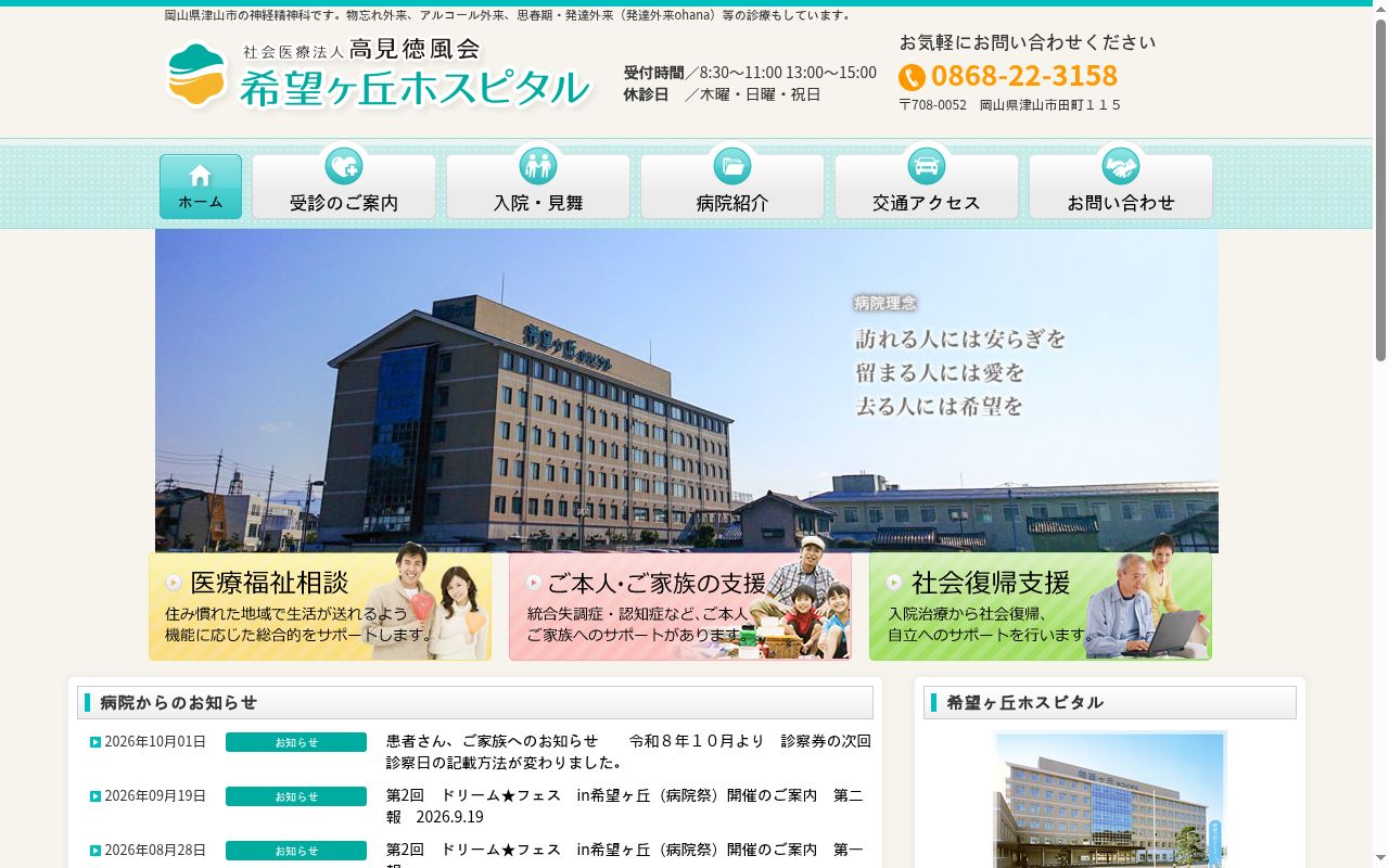 社会医療法人高見徳風会希望ヶ丘ホスピタルの公式サイトのスクリーンショット