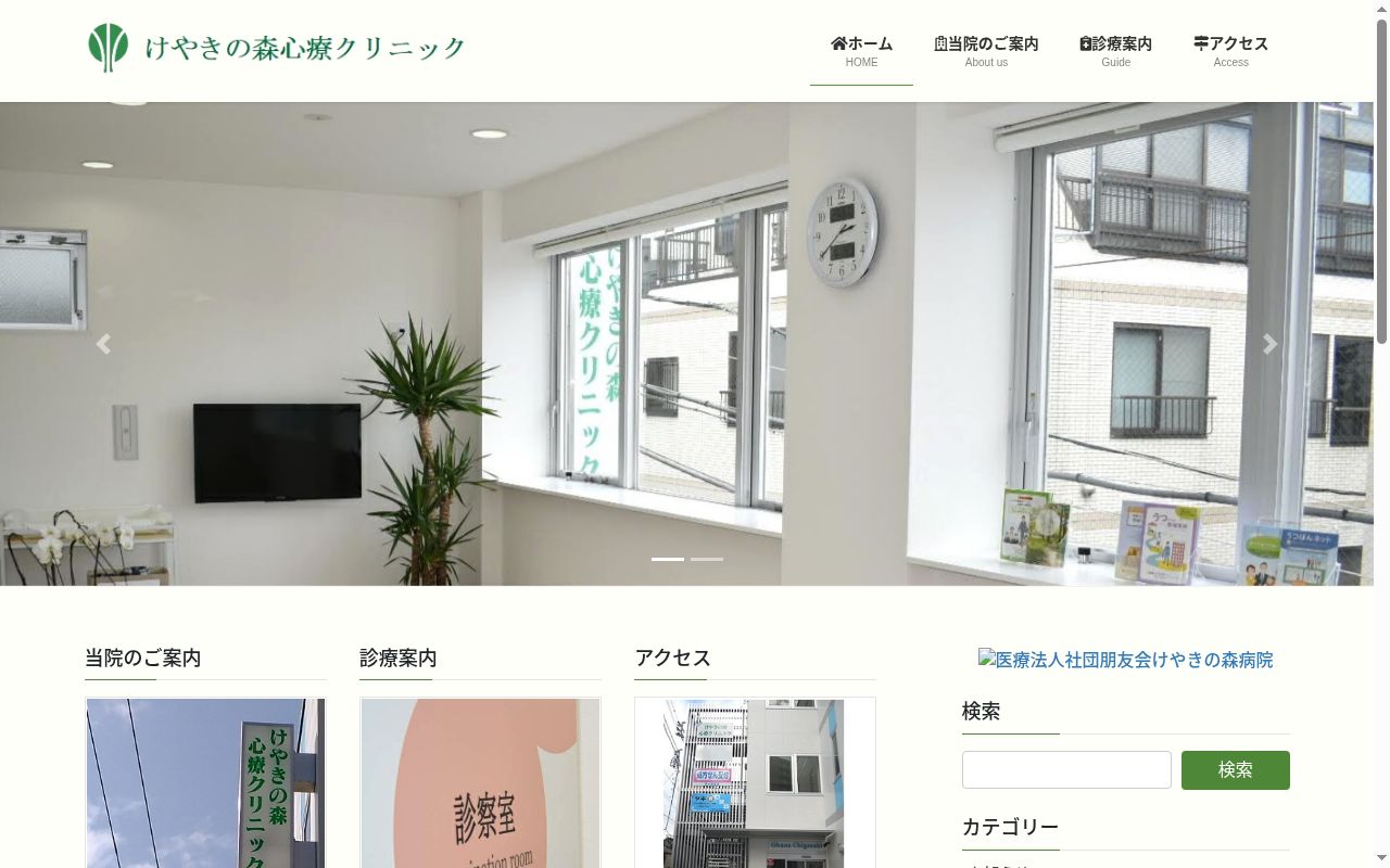 けやきの森心療クリニックの公式サイトのスクリーンショット