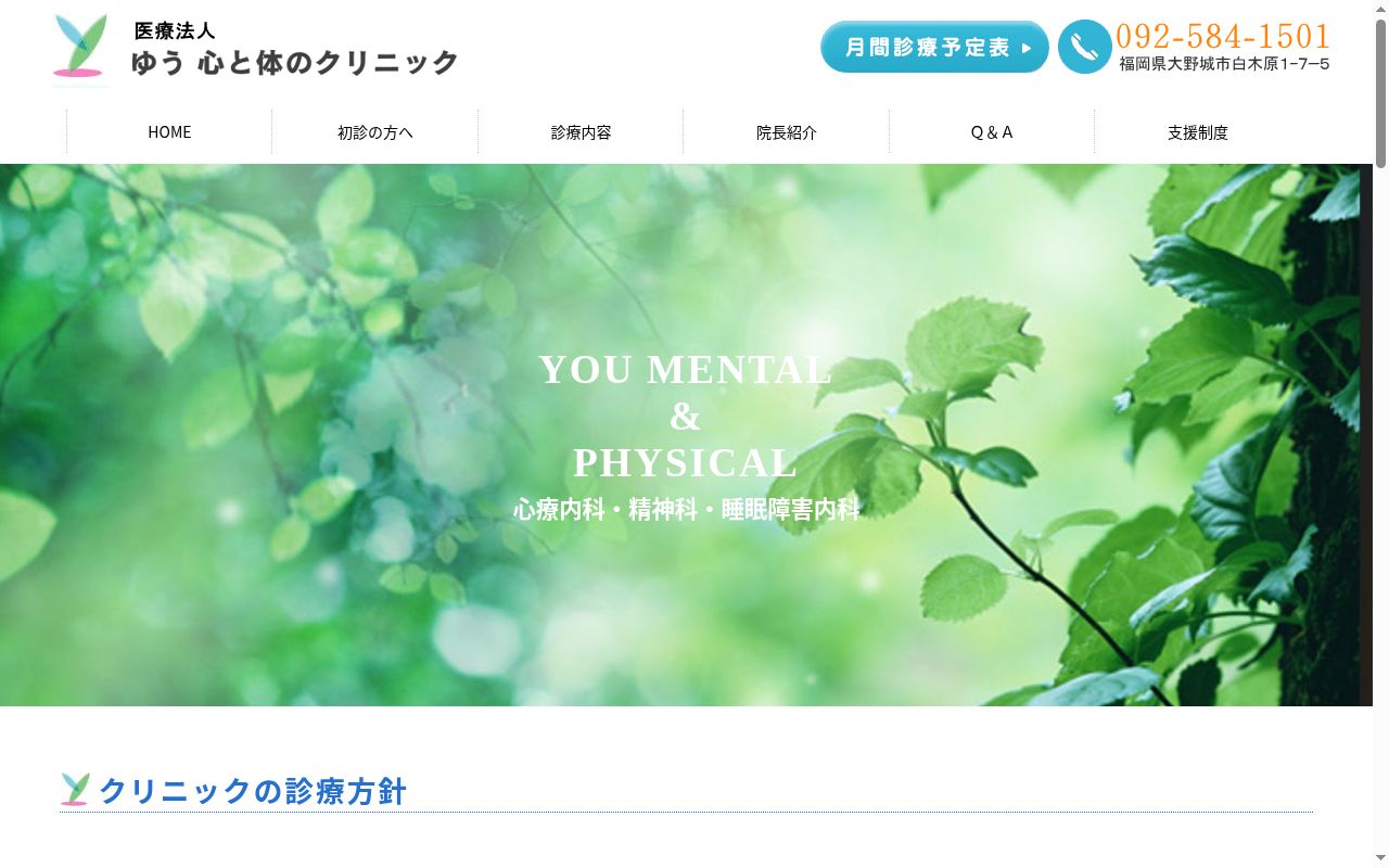 医療法人　ゆう心と体のクリニックの公式サイトのスクリーンショット