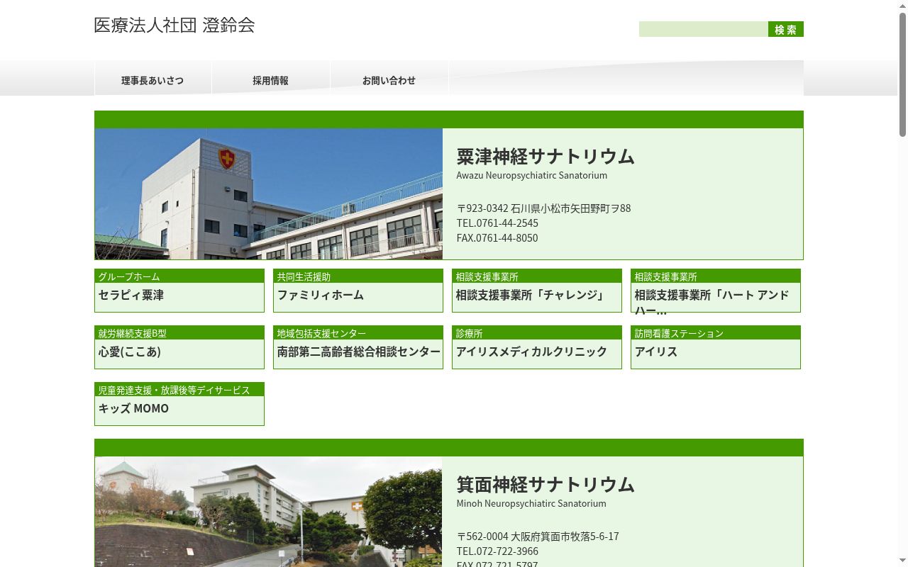 医療法人社団澄鈴会　粟津神経サナトリウムの公式サイトのスクリーンショット