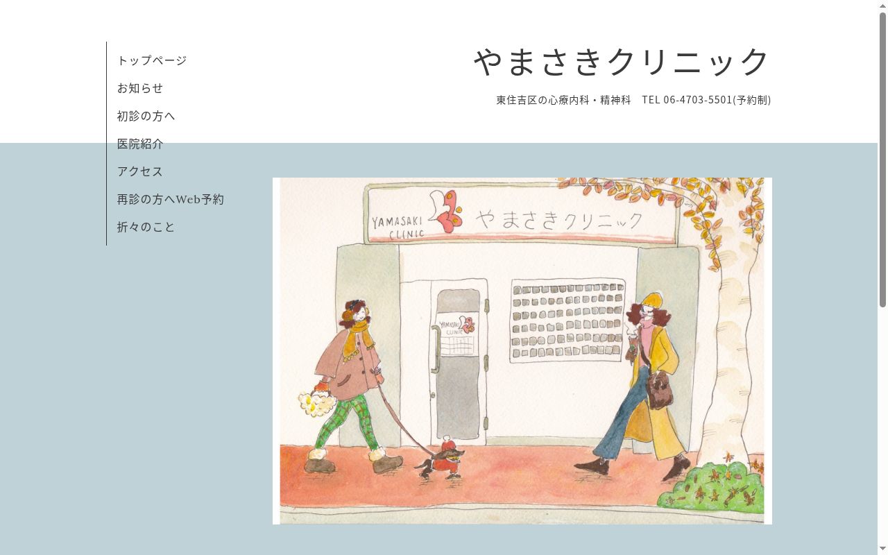 やまさきクリニックの公式サイトのスクリーンショット