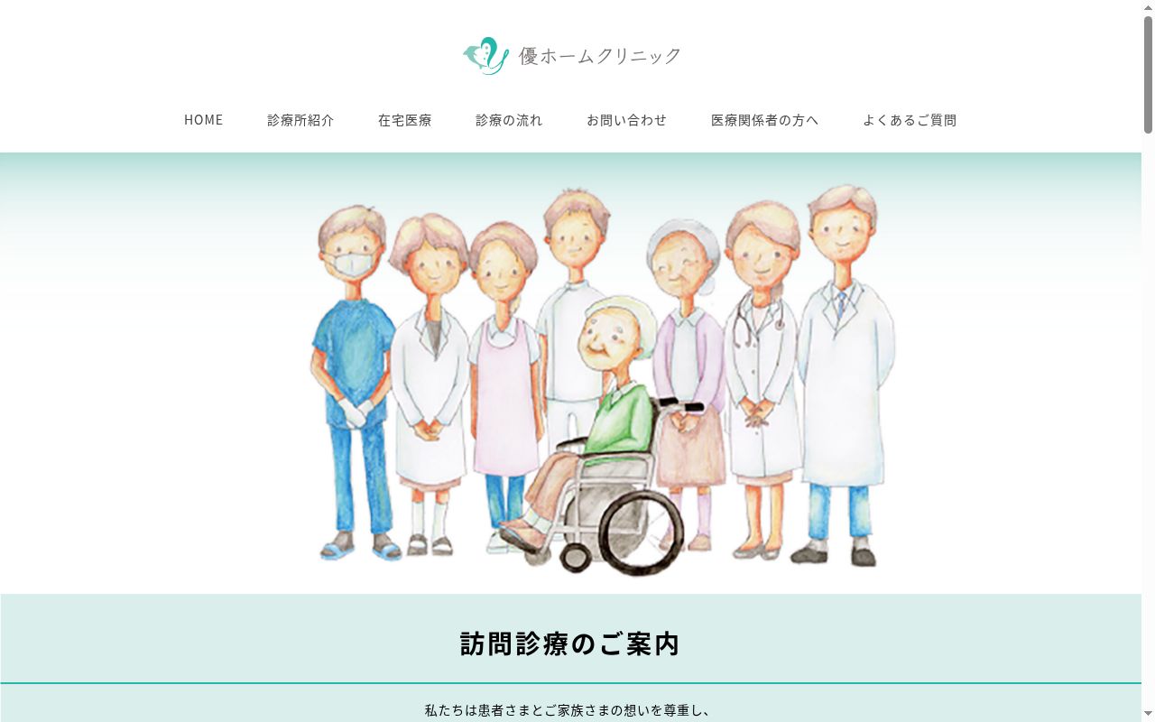 優ホームクリニックの公式サイトのスクリーンショット