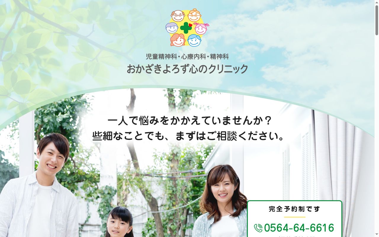 おかざきよろず心のクリニックの公式サイトのスクリーンショット