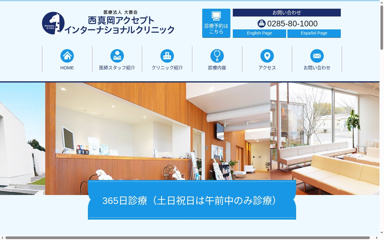 医療法人　大香会　西真岡アクセプト・インターナショナルクリニックの公式サイトのスクリーンショット