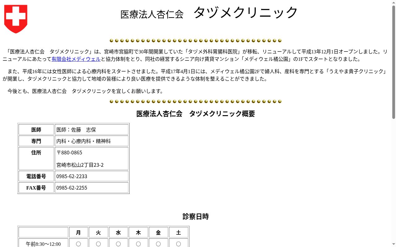 医療法人杏仁会　タヅメクリニックの公式サイトのスクリーンショット