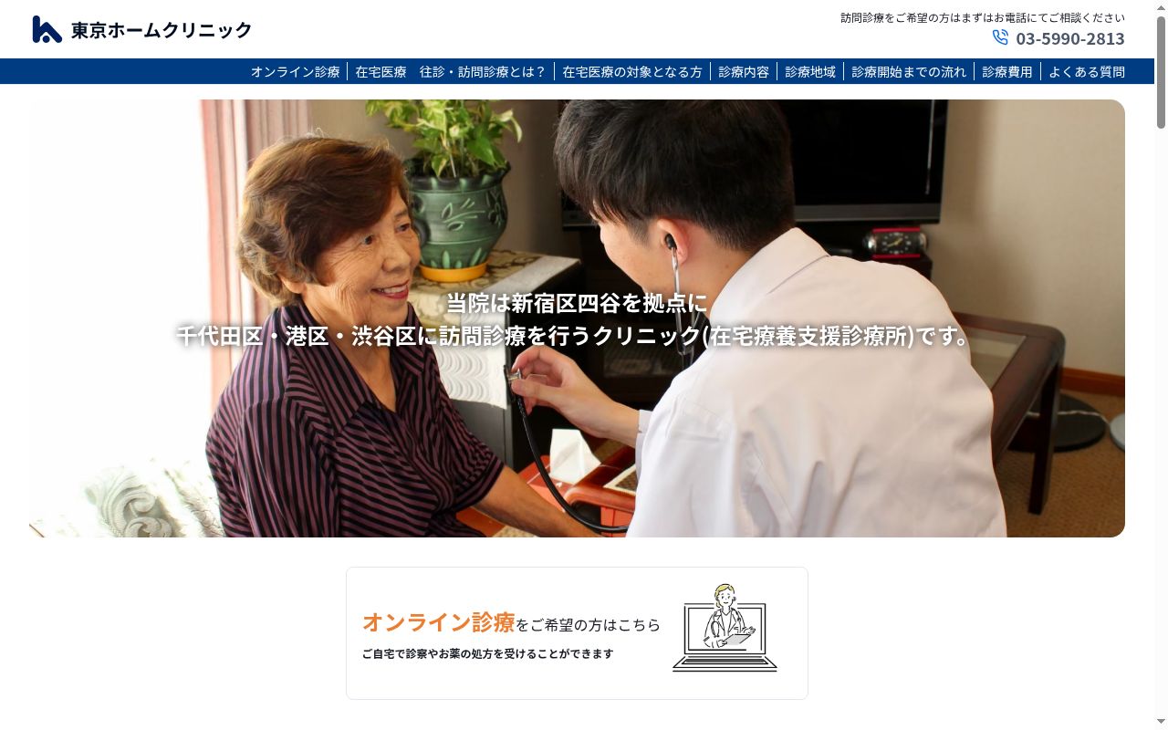 医療法人社団ＢＲＡＶＥ　東京ホームクリニックの公式サイトのスクリーンショット