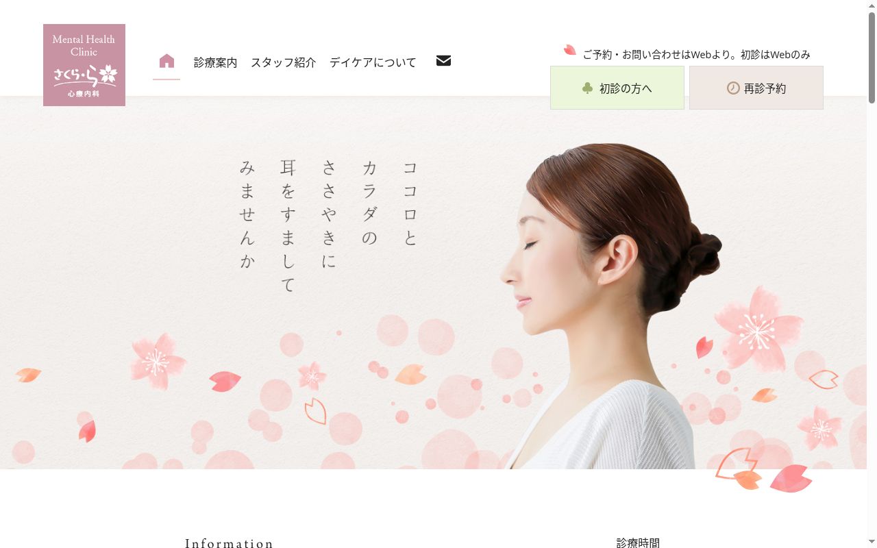 さくら・ら心療内科の公式サイトのスクリーンショット