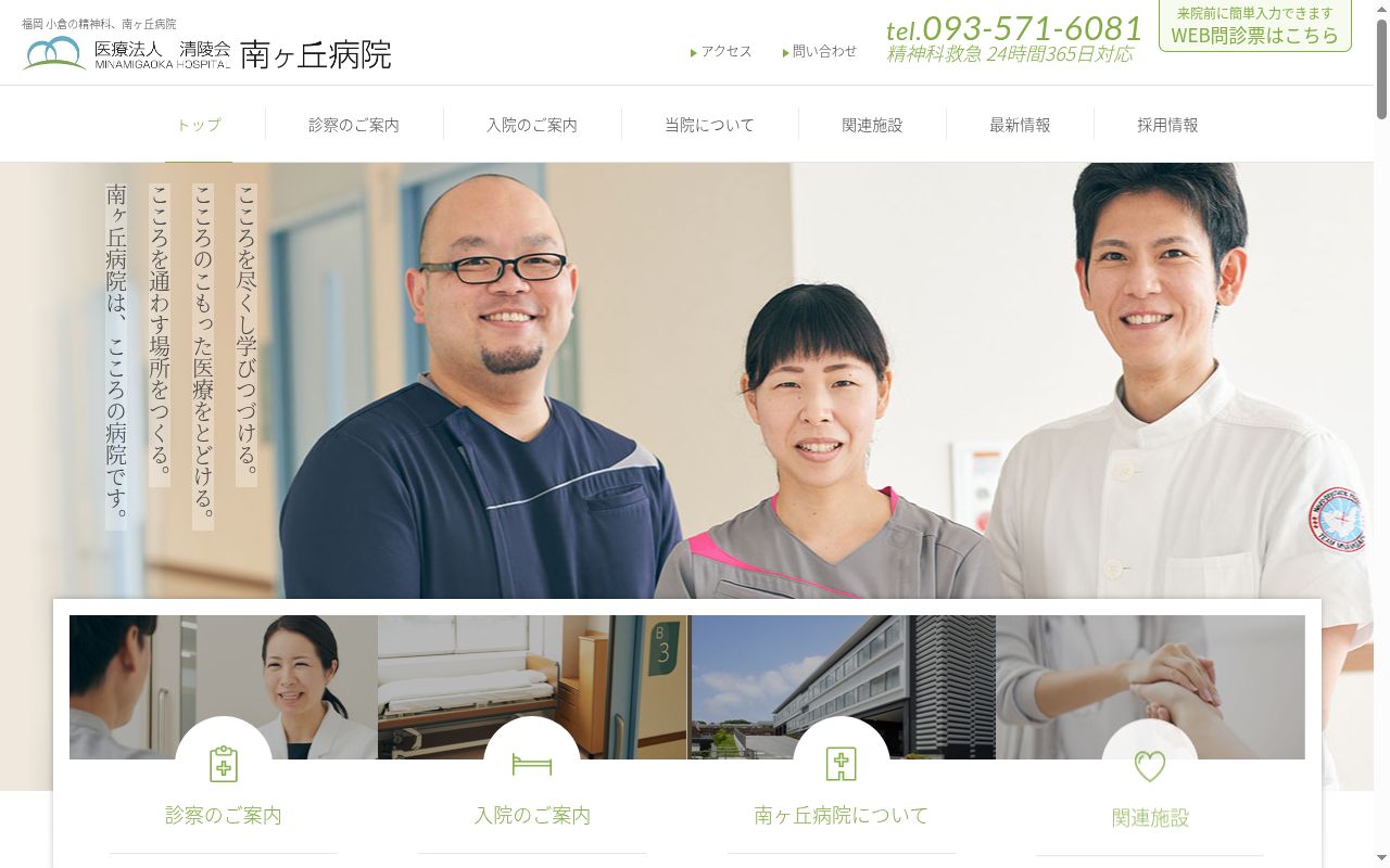 南ケ丘病院の公式サイトのスクリーンショット