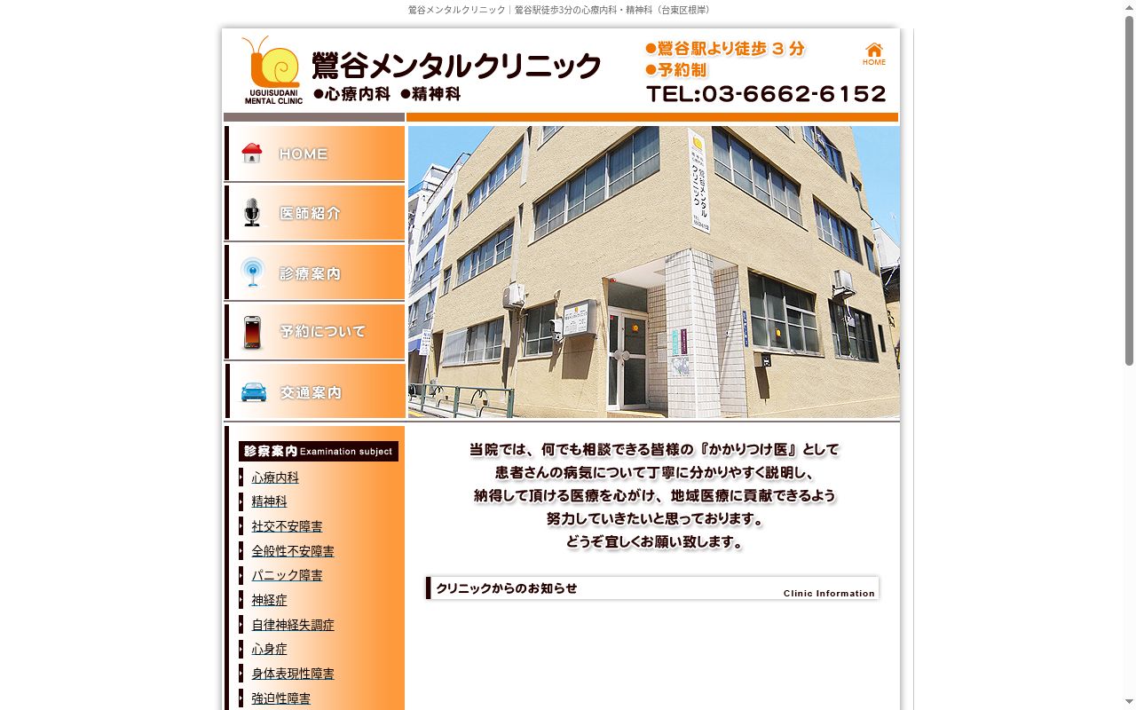 鶯谷メンタルクリニックの公式サイトのスクリーンショット