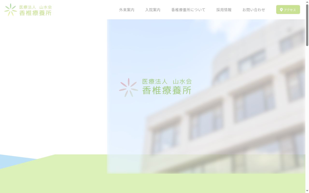 医療法人社団　山水会　香椎療養所の公式サイトのスクリーンショット