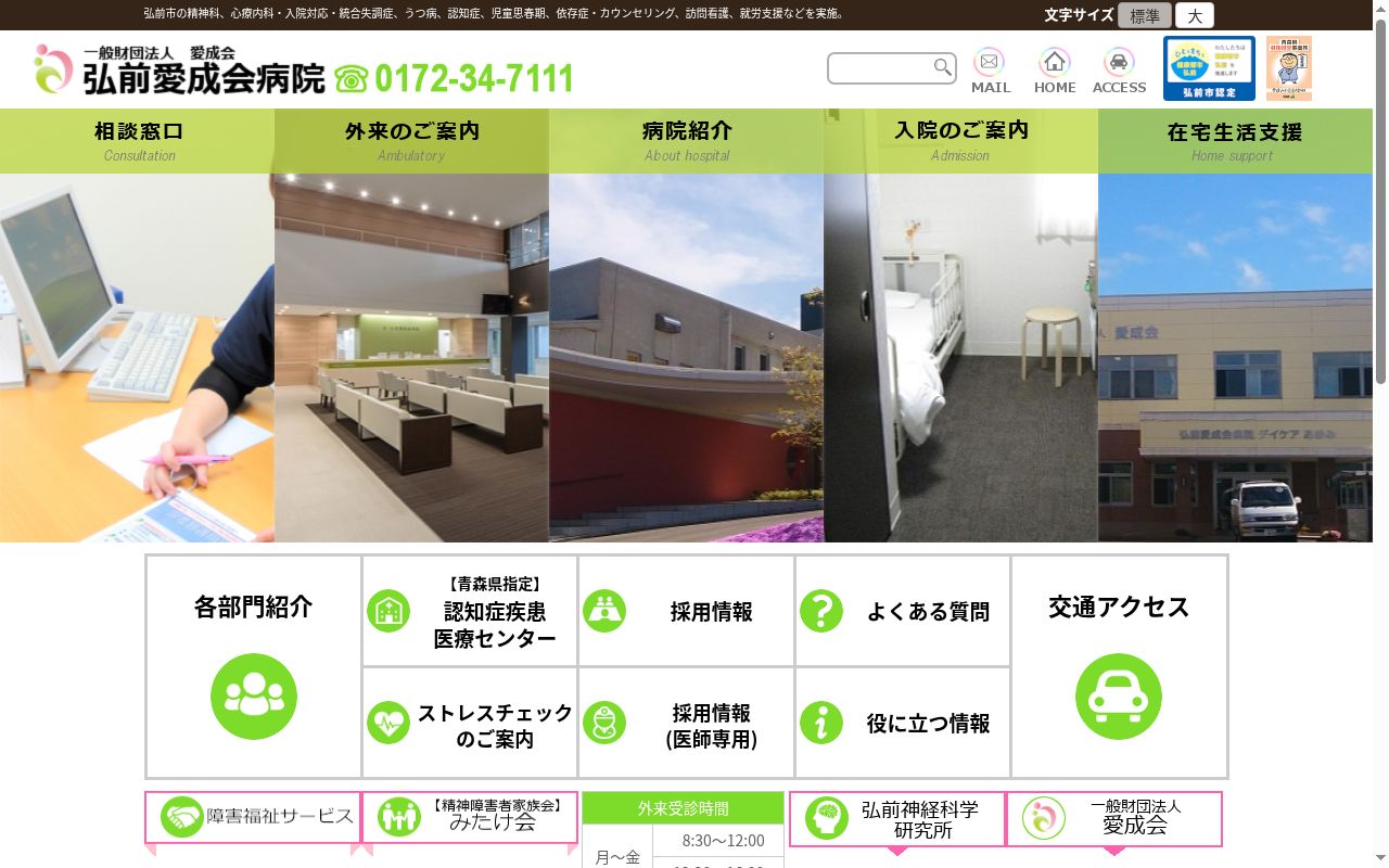 一般財団法人愛成会　弘前愛成会病院の公式サイトのスクリーンショット