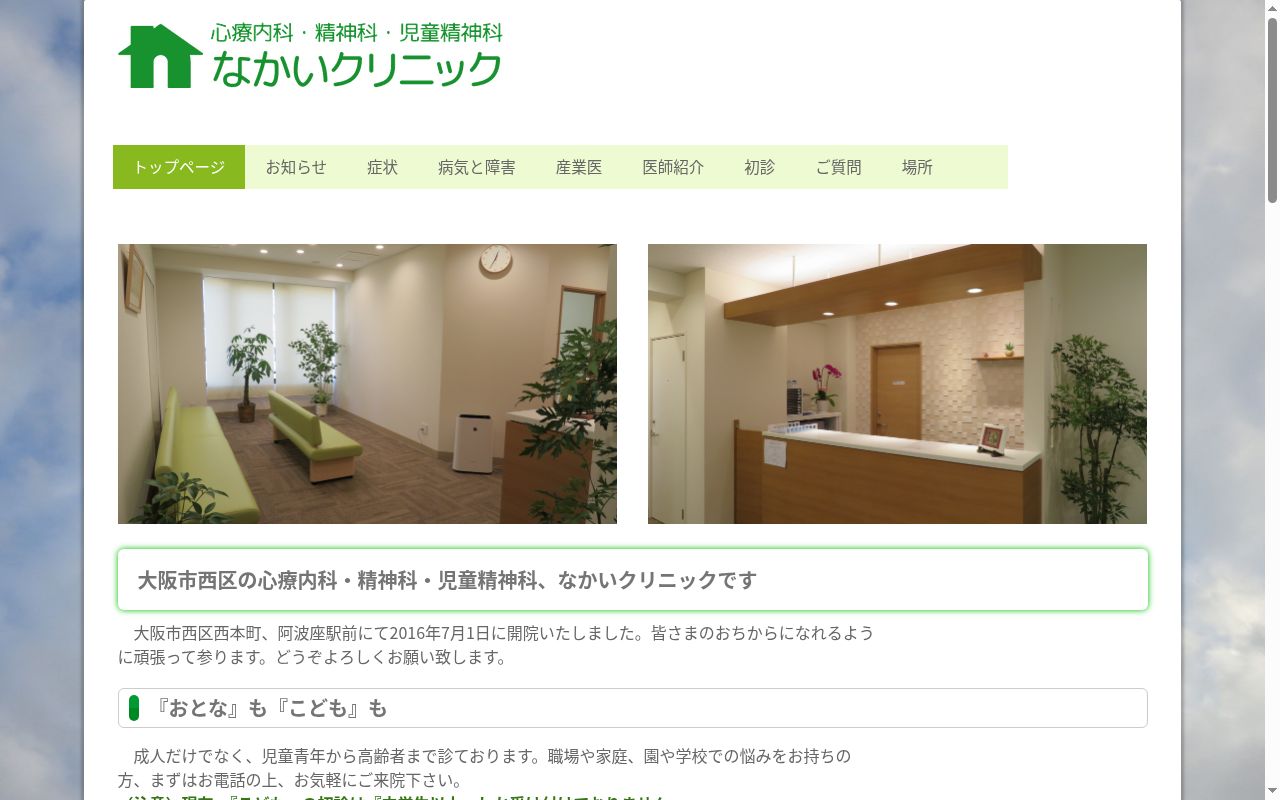 なかいクリニックの公式サイトのスクリーンショット