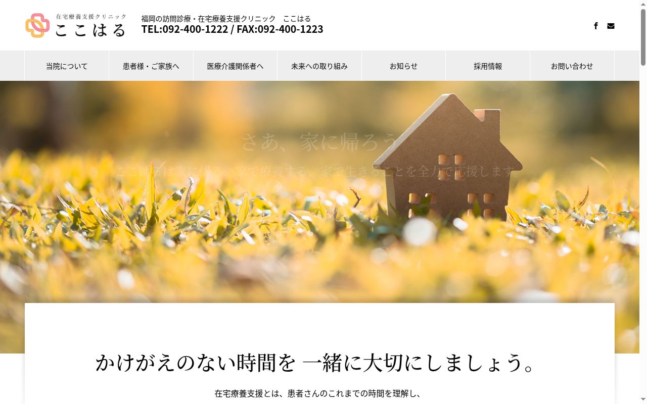 在宅療養支援クリニック　ここはるの公式サイトのスクリーンショット