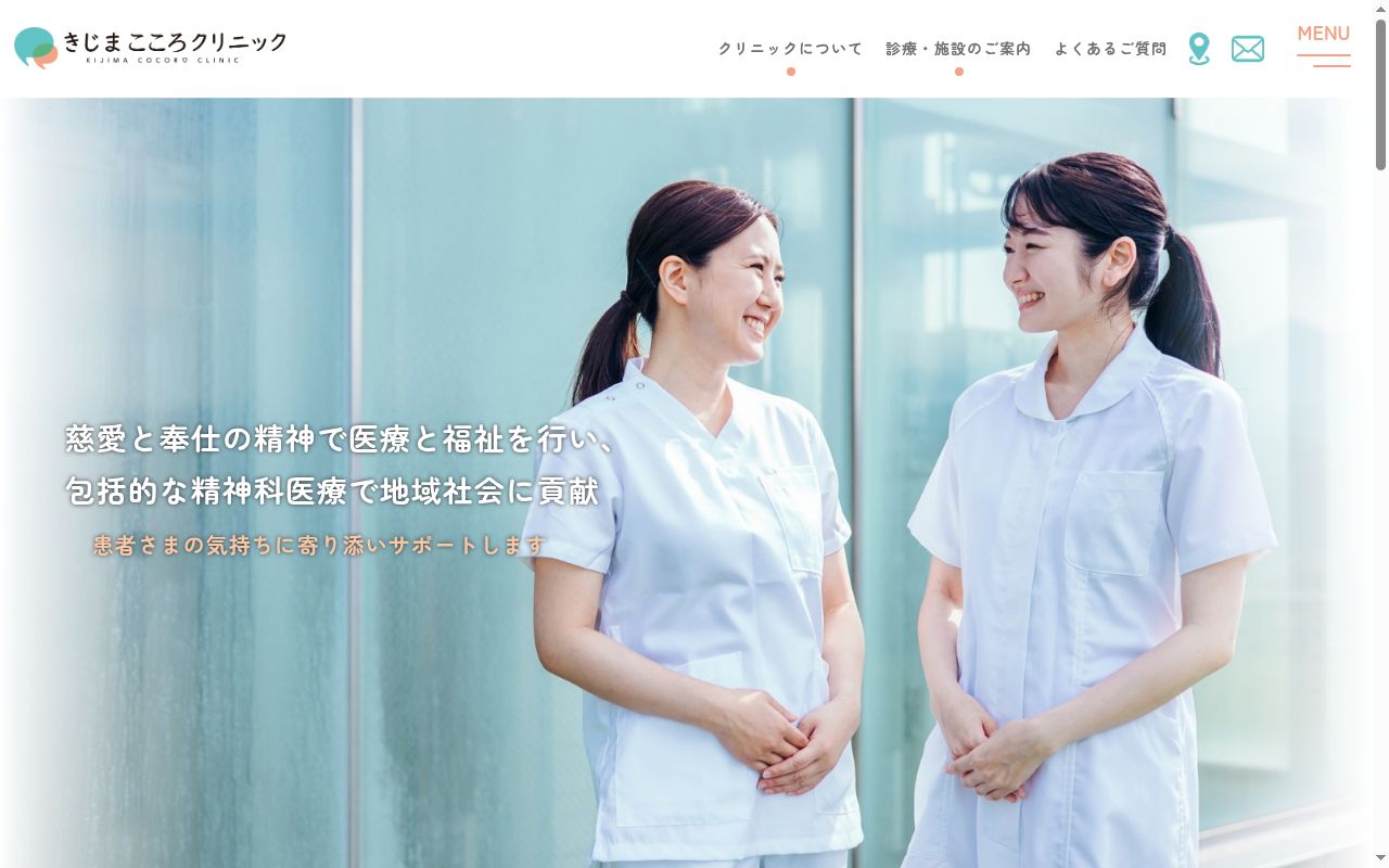 きじまこころクリニックの公式サイトのスクリーンショット