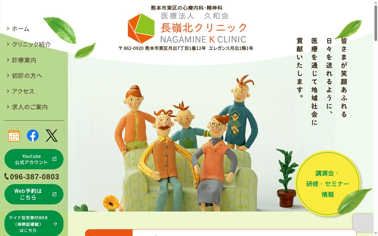 医療法人久和会　長嶺北クリニックの公式サイトのスクリーンショット