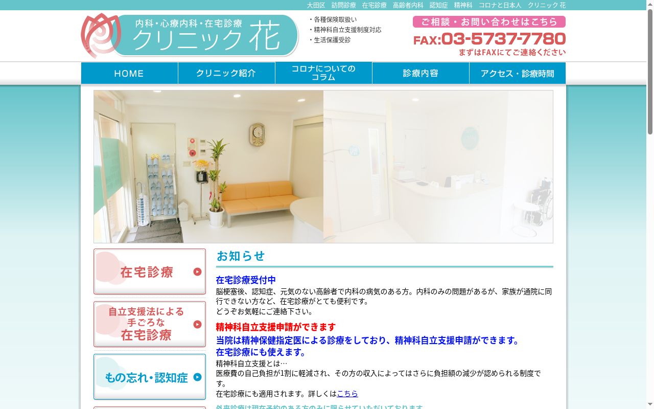 内科・心療内科　クリニック花の公式サイトのスクリーンショット
