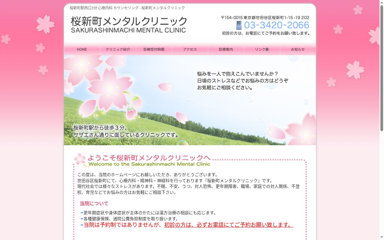 桜新町メンタルクリニックの公式サイトのスクリーンショット